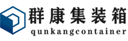 隆化集装箱 - 隆化二手集装箱 - 隆化海运集装箱 - 群康集装箱服务有限公司